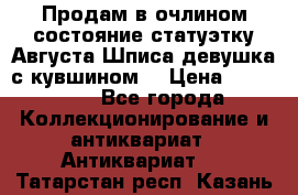 Продам в очлином состояние статуэтку Августа Шписа девушка с кувшином  › Цена ­ 300 000 - Все города Коллекционирование и антиквариат » Антиквариат   . Татарстан респ.,Казань г.